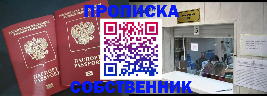 прописка в Одинцово